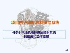 汽油機電控燃油噴射系統的組成和工作原理