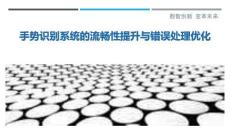 手勢識別系統(tǒng)的流暢性提升與錯誤處理優(yōu)化最佳分析