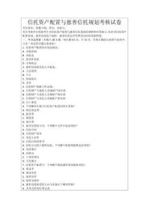 信托資產(chǎn)配置與慈善信托規(guī)劃考核試卷