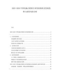 2025-2030中國電腦點歌機行業發展現狀及發展趨勢與投資風險分析