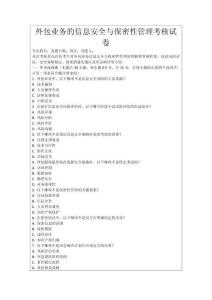 外包業(yè)務(wù)的信息安全與保密性管理考核試卷