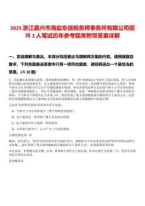 2025浙江嘉興市海鹽東信稅務(wù)師事務(wù)所有限公司招聘3人筆試歷年參考題庫附帶答案詳解