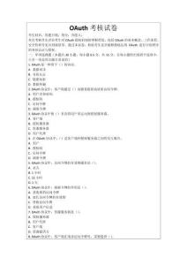 OAuth考核試卷