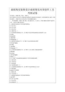 虛擬現(xiàn)實(shí)裝修設(shè)計(jì)虛擬現(xiàn)實(shí)內(nèi)容創(chuàng)作工具考核試卷