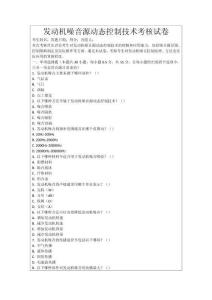發動機噪音源動態控制技術考核試卷
