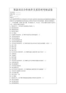 籌款項(xiàng)目合作伙伴關(guān)系管理考核試卷
