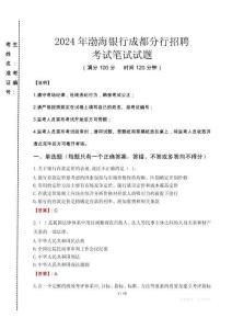 2024年渤海銀行成都分行招聘真題