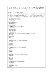 屠宰檢疫與公共衛(wèi)生安全關(guān)系研究考核試卷