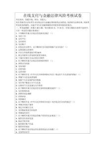 在線支付與金融法律風(fēng)險考核試卷