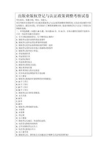 出版業版權登記與認證政策調整考核試卷