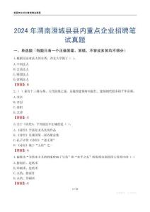 2024年渭南澄城縣縣內重點企業招聘筆試真題