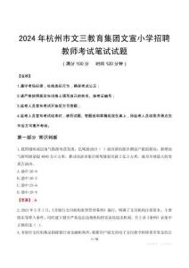 杭州市文三教育集團文宣小學(xué)招聘教師筆試真題2024