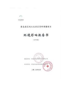 青島實華原油碼頭有限公司黃島港區碼頭及庫區貨種調整項目