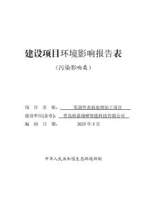 青島裕嘉瑞峰智能科技有限公司零部件表面處理項目