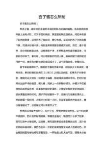 杏子醬怎么熬制