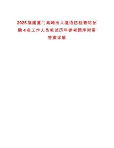 2025福建廈門高崎出入境邊防檢查站招聘4名工作人員筆試歷年參考題庫附帶答案詳解