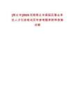 [商丘市]2025河南商丘市梁園區(qū)事業(yè)單位人才引進(jìn)筆試歷年參考題庫(kù)附帶答案詳解