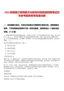2025陜西曲江新鷗鵬文化教育控股集團招聘筆試歷年參考題庫附帶答案詳解