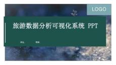 django旅游數(shù)據(jù)分析可視化系統(tǒng)