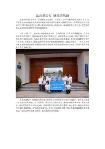 紅廉法韻實(shí)踐團(tuán) 法治基層行 廉政清風(fēng)揚(yáng)