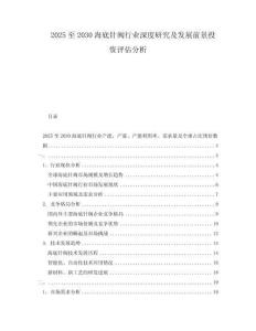 2025至2030海底針閥行業深度研究及發展前景投資評估分析