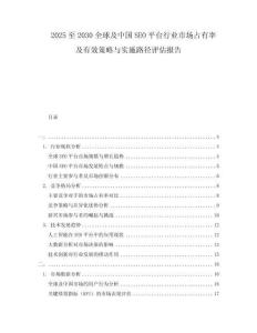 2025至2030全球及中國SEO平臺行業(yè)市場占有率及有效策略與實(shí)施路徑評估報(bào)告