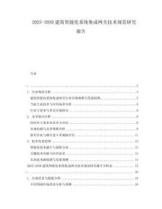 2025-2030建筑智能化系統集成網關技術規范研究報告