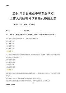 2024內(nèi)鄉(xiāng)縣職業(yè)中等專業(yè)學(xué)校工作人員招聘考試真題及答案匯總