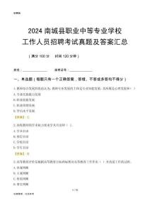 2024南城縣職業(yè)中等專業(yè)學(xué)校工作人員招聘考試真題及答案匯總
