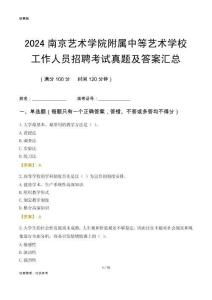 2024南京藝術(shù)學(xué)院附屬中等藝術(shù)學(xué)校工作人員招聘考試真題及答案匯總