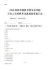 2024南陽市宛西中等專業(yè)學(xué)校工作人員招聘考試真題及答案匯總