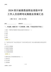 2024四川省德昌縣職業(yè)高級(jí)中學(xué)工作人員招聘考試真題及答案匯總