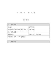 崗位分析問卷調(diào)查