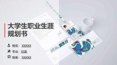 1日語專業-大學生職業生涯規劃書