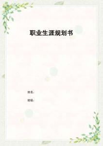 1商務(wù)英語專業(yè)-大學(xué)生職業(yè)生涯規(guī)劃書13