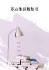 1俄語(yǔ)專業(yè)-大學(xué)生職業(yè)規(guī)劃書(1)
