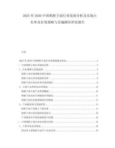 2025至2030中國鴉膽子油行業(yè)發(fā)展分析及市場占有率及有效策略與實施路徑評估報告