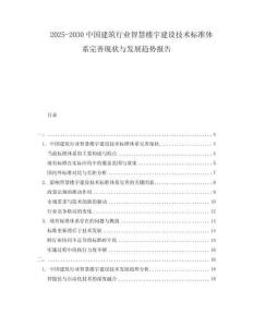 2025-2030中國建筑行業智慧樓宇建設技術標準體系完善現狀與發展趨勢報告