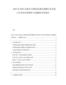 2025至2030全球及中國集成電路光掩模行業市場占有率及有效策略與實施路徑評估報告