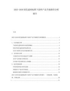 2025-2030綠色建材標(biāo)準(zhǔn)下涂料產(chǎn)品升級路徑分析報(bào)告