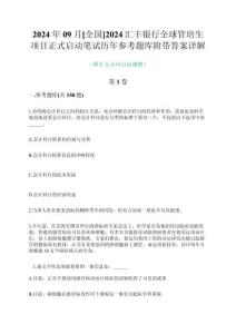 2024年09月[全國]2024匯豐銀行全球管培生項目正式啟動筆試歷年參考題庫附帶答案詳解