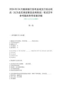 2024年04月徽商銀行招考縣域支行綜合柜員（無為縣蕪湖縣繁昌縣南陵縣）筆試歷年參考題庫附帶答案詳解