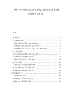 2025-2030垂直起降固定翼無人機在長距離巡檢中的續航解決方案