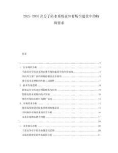 2025-2030高分子防水系統在體育場館建設中的特殊要求