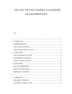 2025-2030中國手機信號助推器行業(yè)市場發(fā)展趨勢與前景展望戰(zhàn)略研究報告