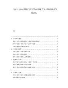 2025-2030多租戶共享型業(yè)務(wù)網(wǎng)關(guān)安全隔離技術(shù)發(fā)展評估