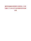 [衡南縣]2025湖南衡陽市衡南縣人社局招募見習生筆試歷年參考題庫附帶答案詳解