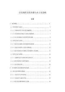 音樂(lè)劇跨文化傳播與本土化策略