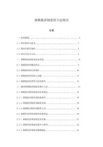 離婚救濟制度的立法探討