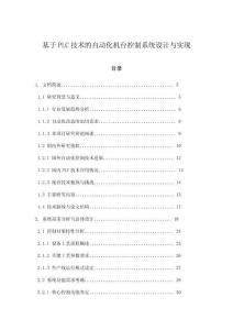 基于PLC技術(shù)的自動化機(jī)臺控制系統(tǒng)設(shè)計(jì)與實(shí)現(xiàn)